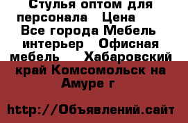 Стулья оптом для персонала › Цена ­ 1 - Все города Мебель, интерьер » Офисная мебель   . Хабаровский край,Комсомольск-на-Амуре г.